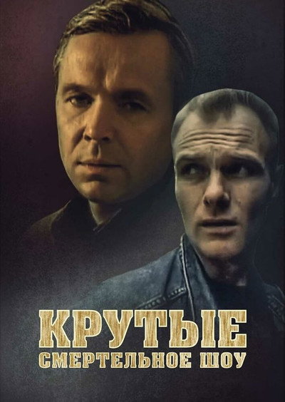 Póster de Krutye: smertelnoye show