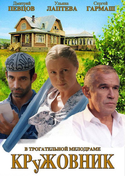 Póster de Kruzhovnik