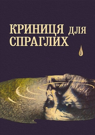 Póster de Krynytsya dlya sprahlykh
