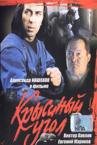 Póster de Krysinyy ugol