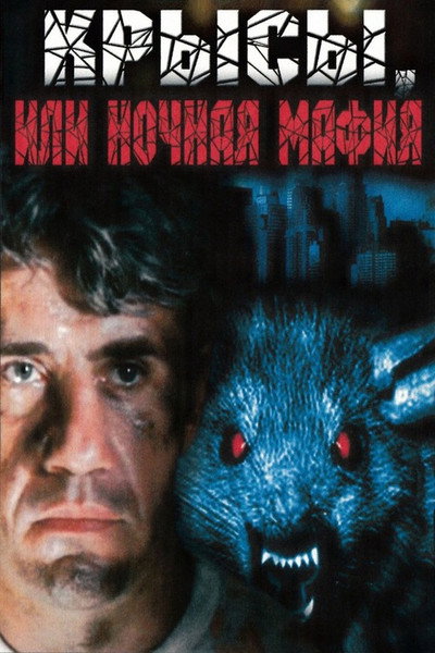 Póster de Krysy, ili nochnaya mafiya