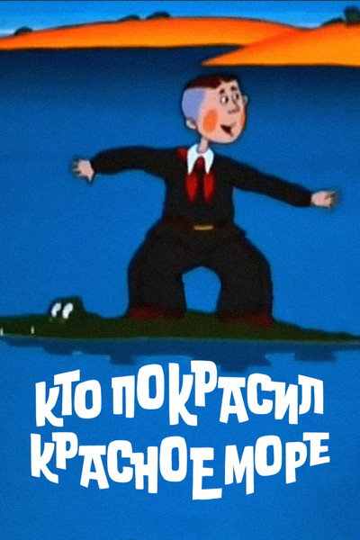 Póster de Kto pokrasil Krasnoe More