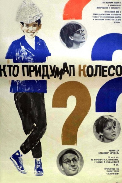 Póster de Kto pridumal koleso?