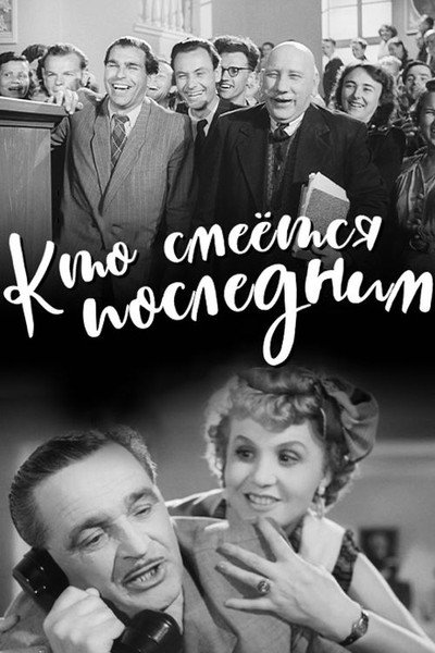 Póster de Kto smeyotsya poslednim