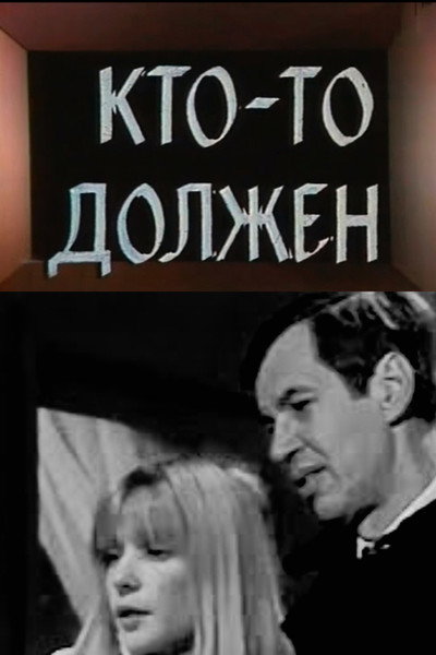 Póster de Kto-to dolzhen...
