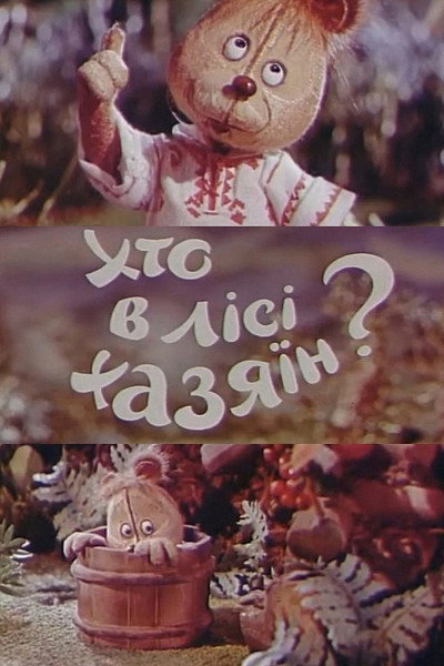 Póster de Kto v lesu khozyain?