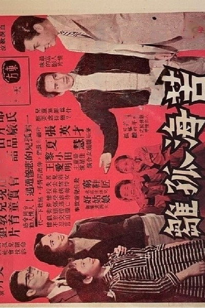 Póster de Ku hai gu chu