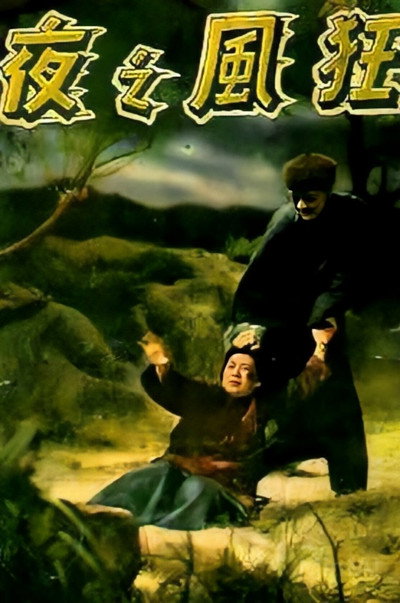 Póster de Kuang feng zhi ye