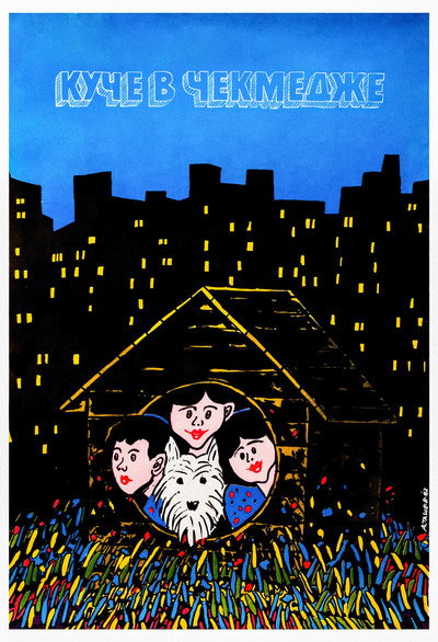 Póster de Kuche v chekmedzhe