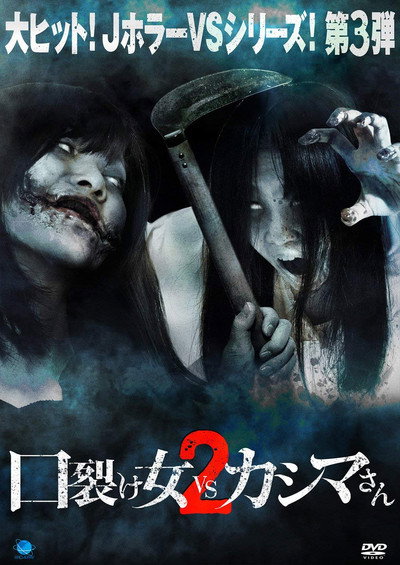 Póster de Kuchisake-onna vs. Kashima-san 2