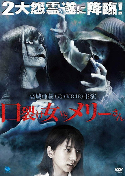 Póster de Kuchisake-onna VS Mary-san