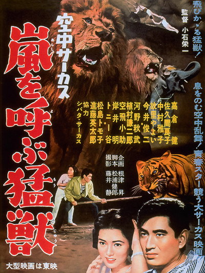 Póster de Kûchû circus: Arashi o yobu môjû