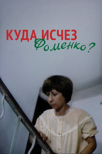 Póster de Kuda ischez Fomenko?