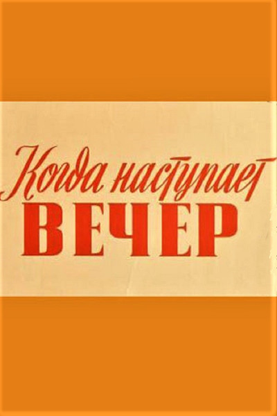 Póster de Kui saabub õhtu