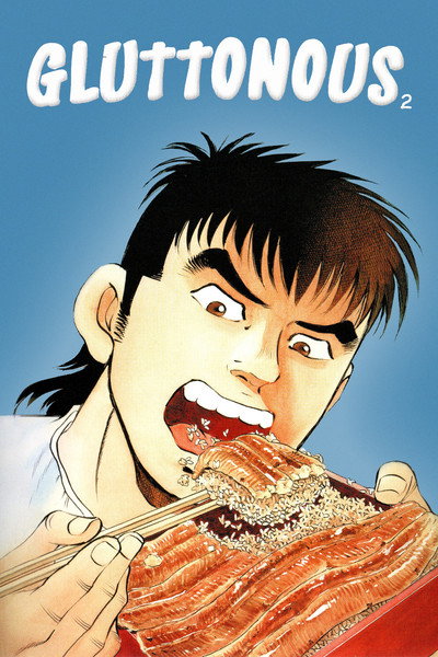 Póster de Kuishimbô! 2 ohgui kutô hen
