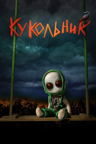 Póster de Kukolnik