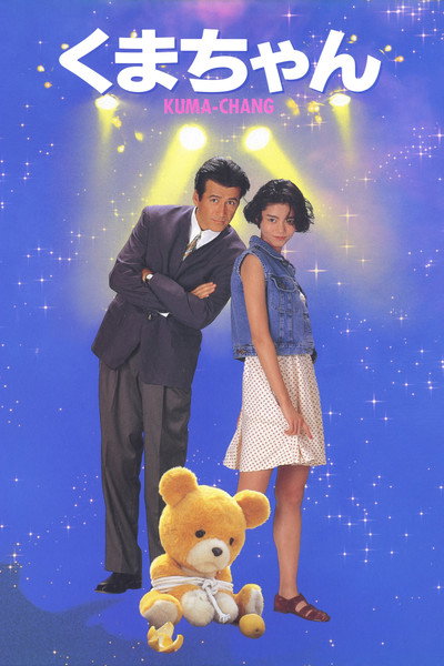 Póster de Kuma-chan