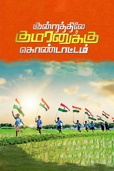 Póster de Kundratthiley Kumaranuklu Kondattam
