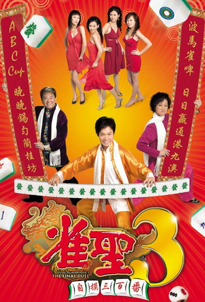 Póster de Kung Fu Mahjong 3: The Final Duel