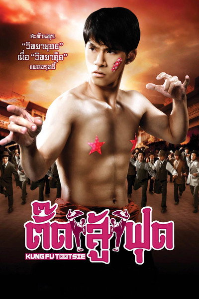 Póster de Kung Fu Tootsie