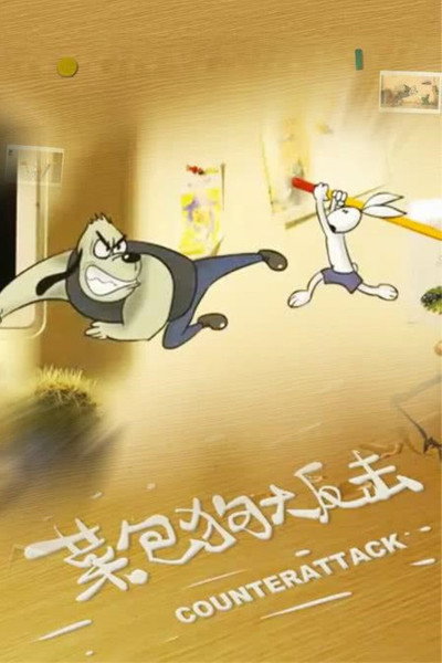 Póster de Kungfu Bunny 3: Counterattack