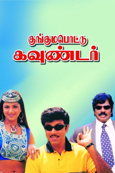 Póster de Kunguma Pottu Gounder