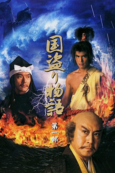 Póster de Kunitori monogatari