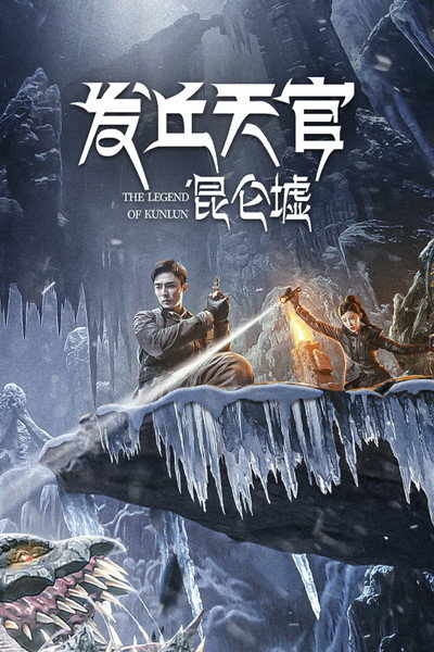Póster de Kunlun Jie : Jiao Ren Lei