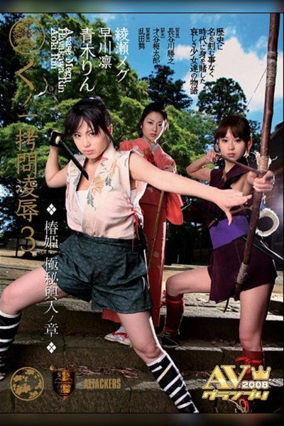 Póster de Kunoichi gômon ryôjoku 3: Tsubaki - Gokuhi koshiire no fumi