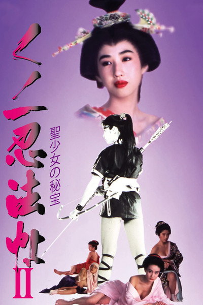 Póster de Kunoichi ninpô-chô II: Sei-shôjo no hihô