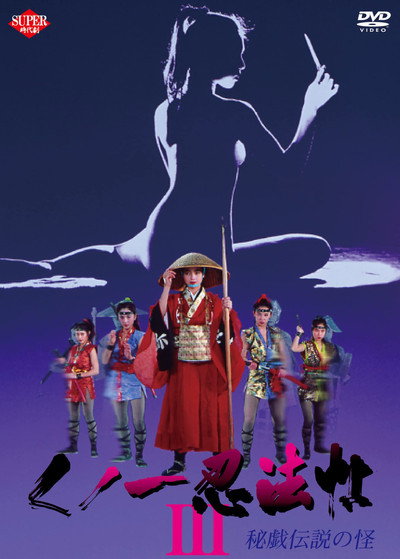 Póster de Kunoichi ninpô-chô III: Higi densetsu no kai