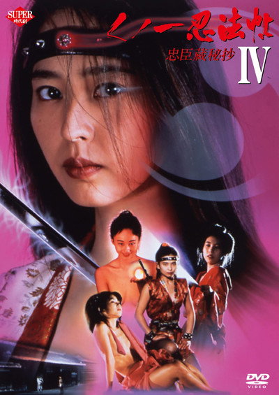 Póster de Kunoichi ninpô-chô IV: Chûshingura hishô