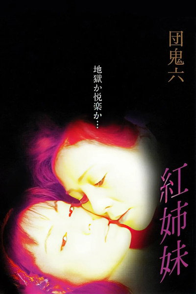 Póster de Kurenai shimai: Zenpen