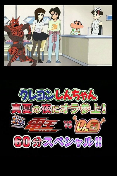 Póster de Kureyon Shinchan: Manatsu no Yoru ni Ora Sanjo! Arashi o Yobu Den'o Bui Esu Shin'o Rokujuppun Supesharu!!