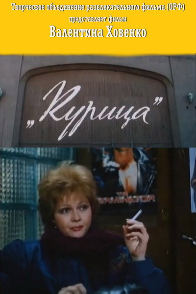 Póster de Kuritsa