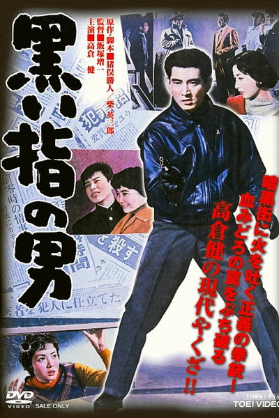 Póster de Kuroi yubi no otoko