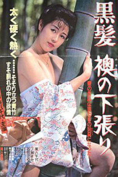 Póster de Kurokami: Fusuma no shitabari