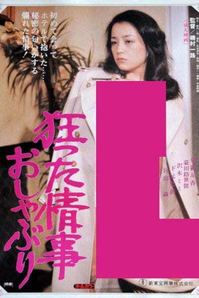 Póster de Kurutta jôji: Oshaburi
