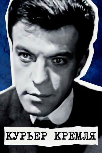 Póster de Kuryer Kremlya