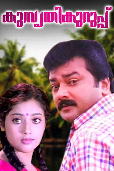 Póster de Kusruthi Kuruppu