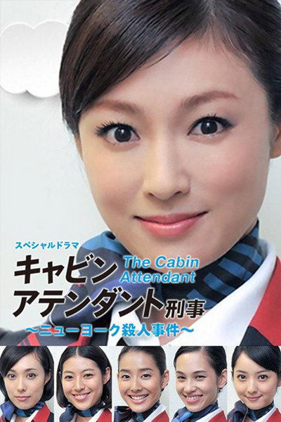 Póster de Kyabin atendanto keiji: Nyû Yôku satsujin jiken