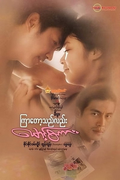 Póster de Kyar Tot the Lal Maung Sakar