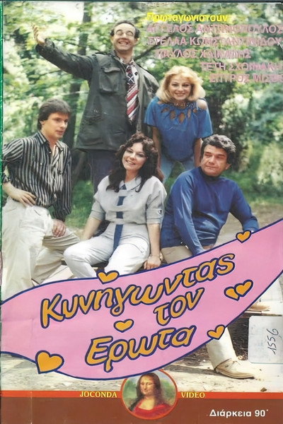 Póster de Kynigontas ton erota