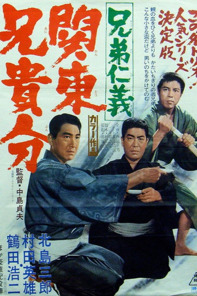Póster de Kyôdai jingi: Kantô aniki-bun
