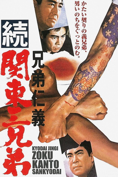 Póster de Kyôdai jingi: Zoku Kantô sankyôdai
