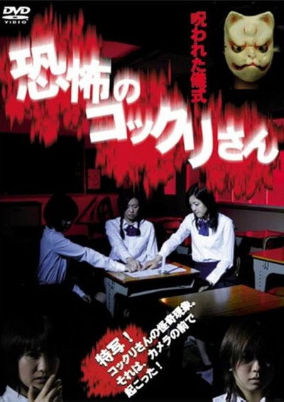 Póster de Kyofu no Kokkuri-san: Norowareta Gishiki