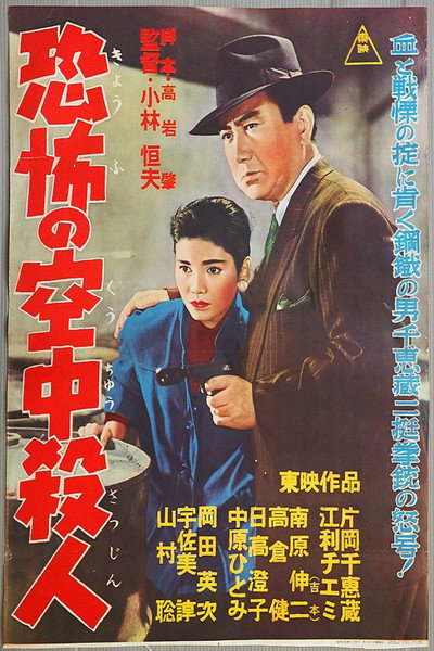 Póster de Kyôfu no kûchû satsujin