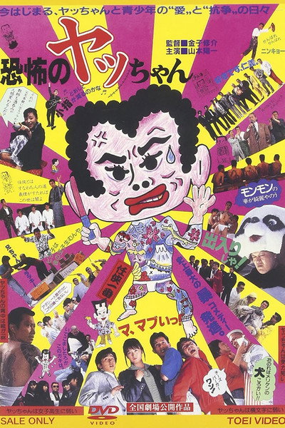 Póster de Kyofu-no yacchan