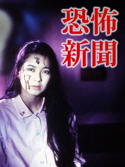 Póster de Kyofu shinbun