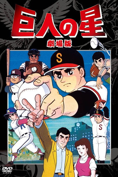 Póster de Kyojin no hoshi